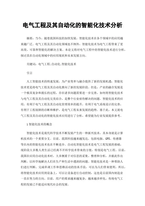 电气工程及其自动化的智能化技术分析
