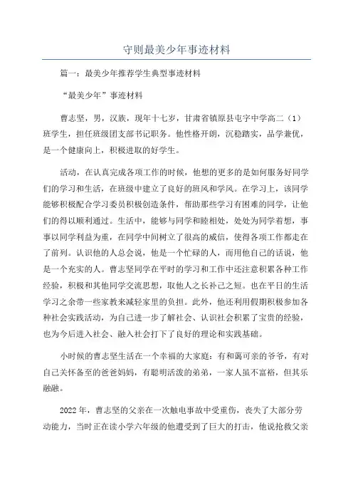 守则最美少年事迹材料