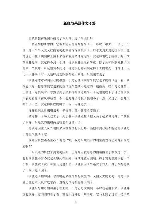 狐狸与果园作文范文精选
