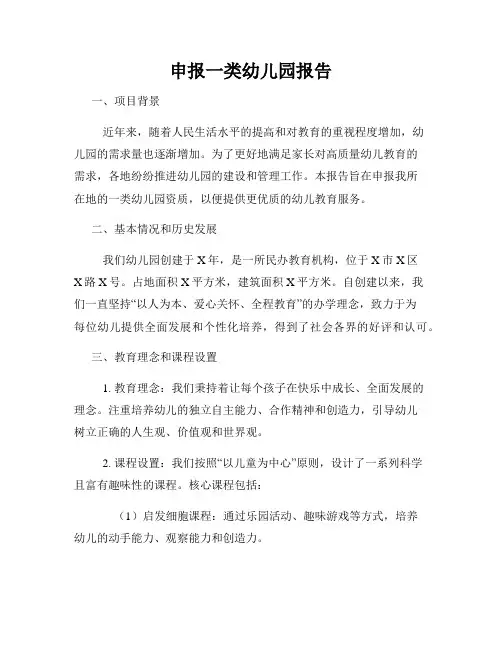 申报一类幼儿园报告