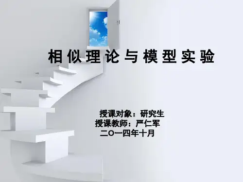 6-8章相似理论与模型试验