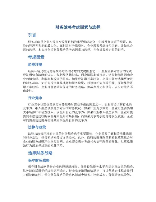财务战略考虑因素与选择