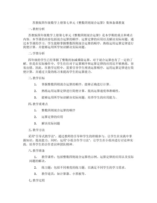 苏教版四年级数学上册第七单元《整数四则混合运算》集体备课教案