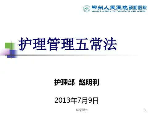 五常法在护理管理中的应用课件