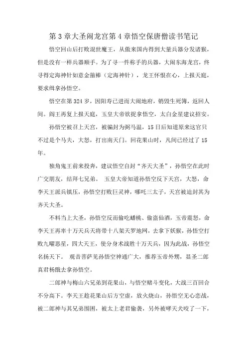 第3章大圣闹龙宫第4章悟空保唐僧读书笔记