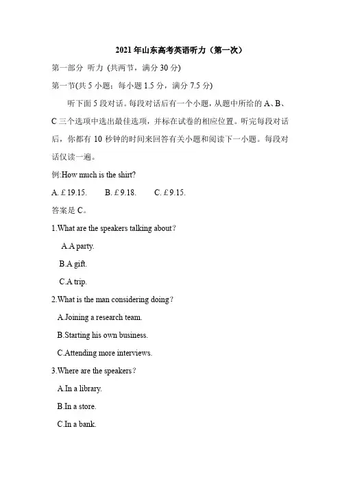 2021年山东高考英语听力(第一次)