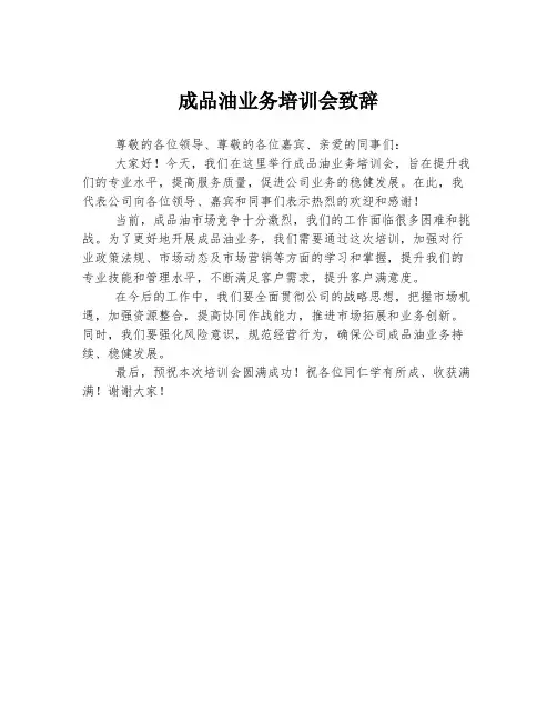 成品油业务培训会致辞