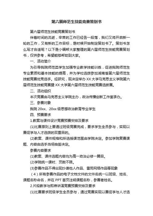 第六届师范生技能竞赛策划书