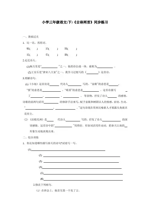 三年级15—16学年下学期语文(西师大版)《古诗两首》同步练习1(附答案)