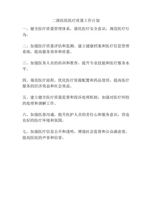 二级医院医疗质量工作计划