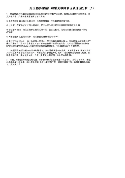 变压器异常运行和常见故障表现及原因分析（1）