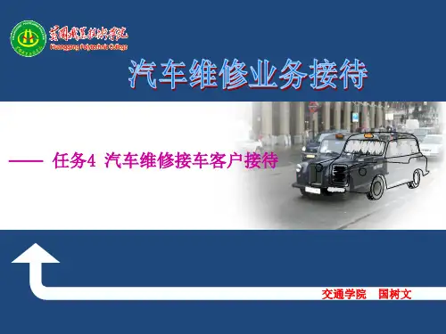 汽车维修接待任务44