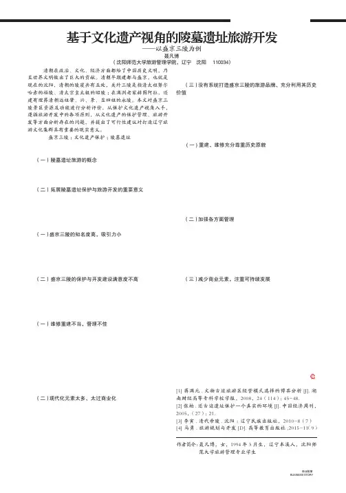 基于文化遗产视角的陵墓遗址旅游开发——以盛京三陵为例
