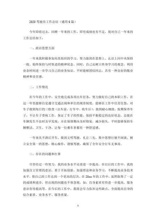 2020驾驶员工作总结(通用6篇)(最新)