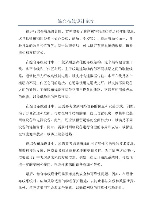 综合布线设计范文