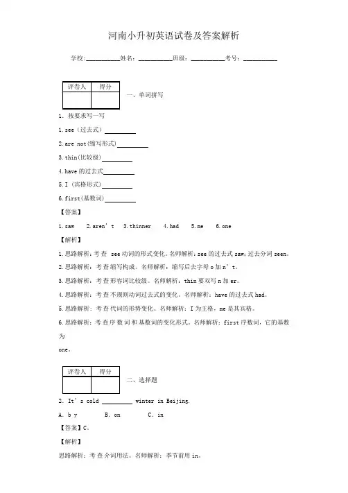 河南小升初英语试卷及答案解析