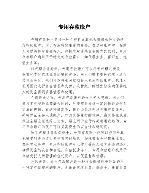 专用存款账户