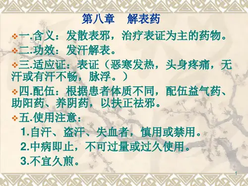 2 发散风寒药