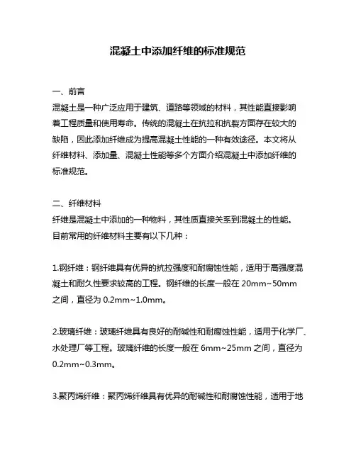 混凝土中添加纤维的标准规范