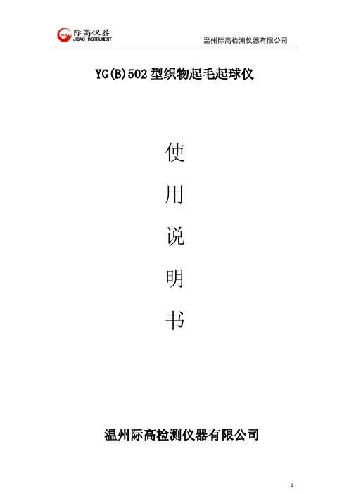 YG(B)502型织物起毛起球仪说明书(1)