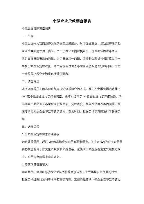 小微企业贷款调查报告