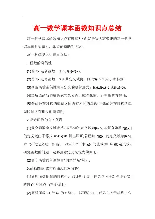高一数学课本函数知识点总结