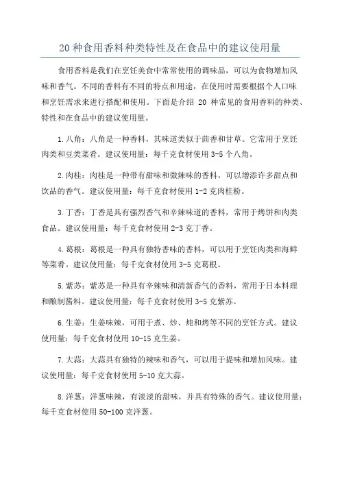 20种食用香料种类特性及在食品中的建议使用量