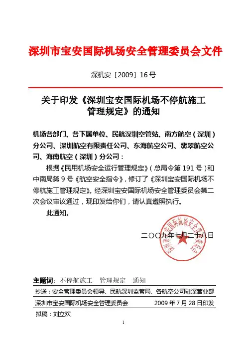深圳机场不停航施工管理规定.-深圳宝安国际机场