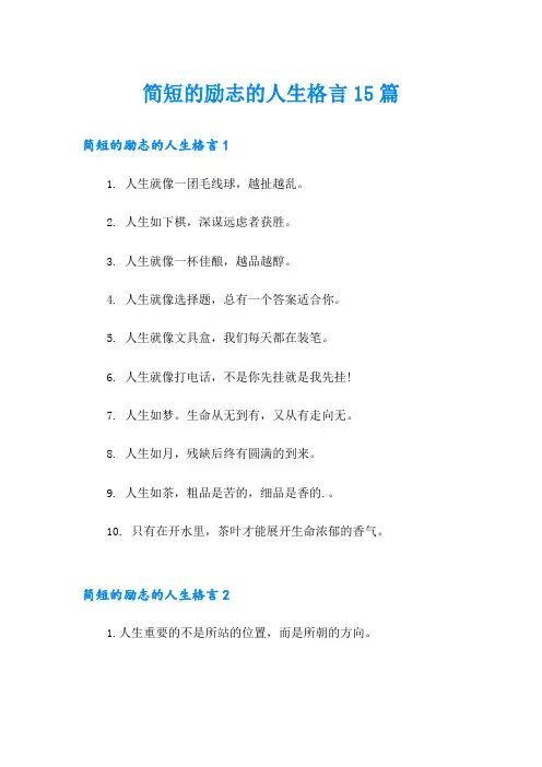 简短的励志的人生格言15篇