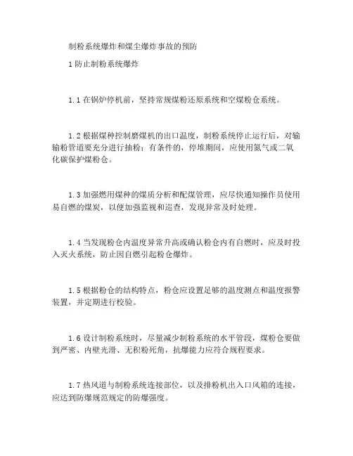 制粉系统爆炸和煤尘爆炸事故的预防