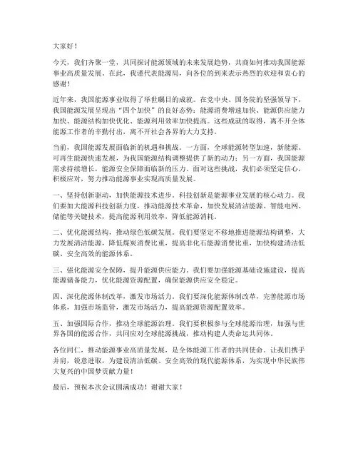 能源领域领导发言稿范文