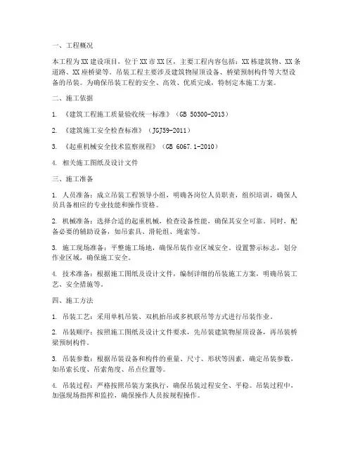 工地吊装工程施工方案范本