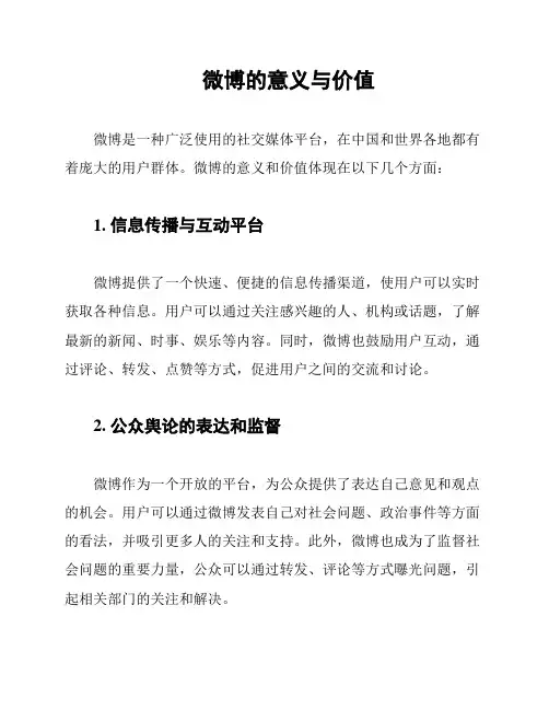 微博的意义与价值
