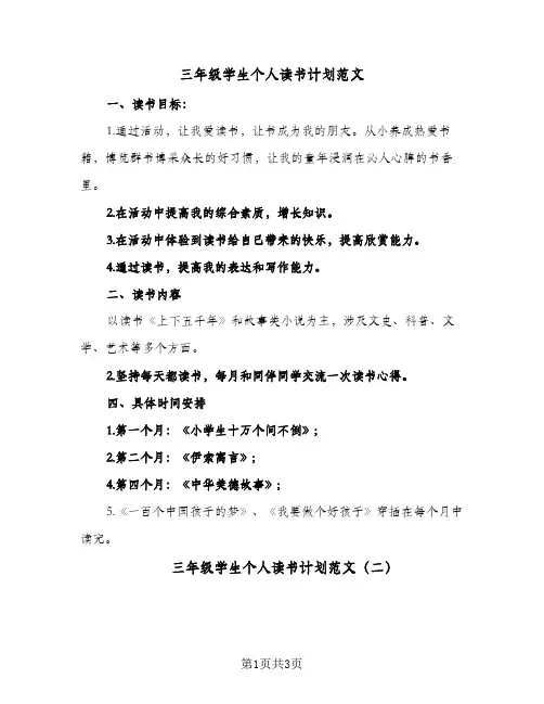 三年级学生个人读书计划范文(2篇)