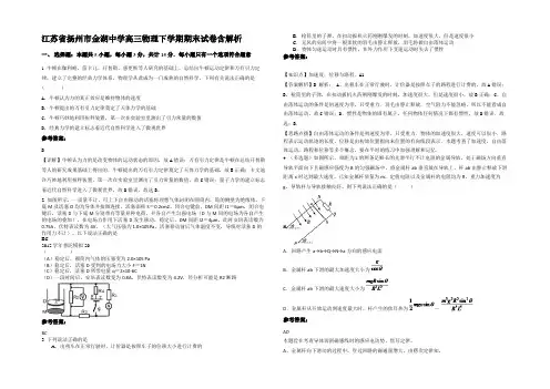 江苏省扬州市金湖中学高三物理下学期期末试卷带解析