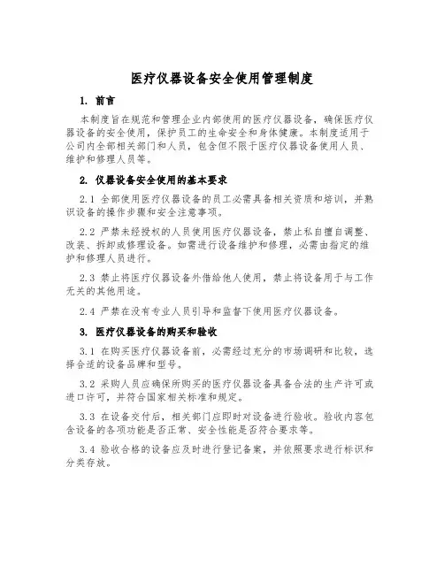 医疗仪器设备安全使用管理制度
