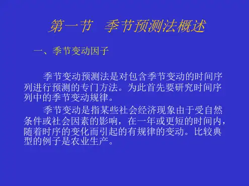 预测分析之季节预测法