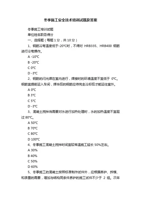 冬季施工安全技术培训试题及答案