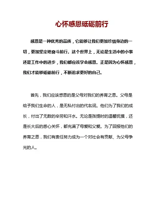心怀感恩砥砺前行