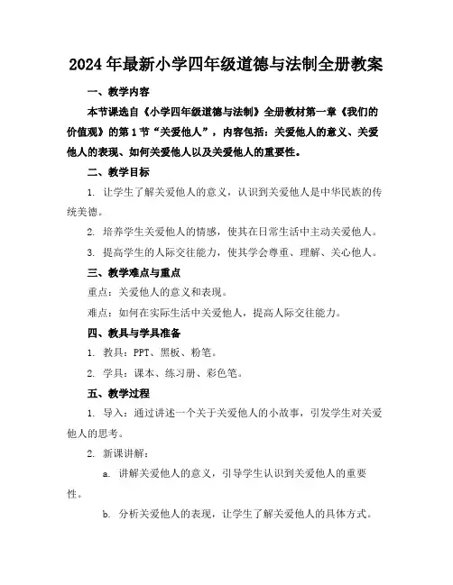 2024年最新小学四年级道德与法制全册教案
