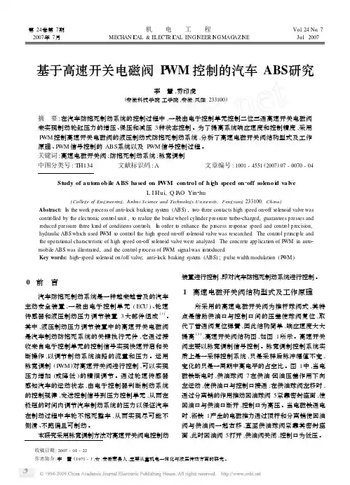基于高速开关电磁阀PWM控制的汽车ABS研究