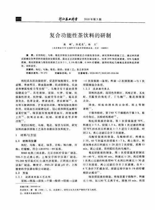 复合功能性茶饮料的研制