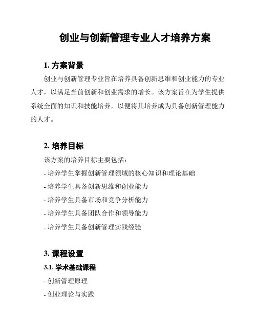 创业与创新管理专业人才培养方案