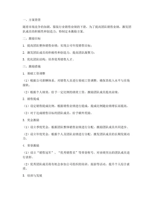 服装团队销售激励方案