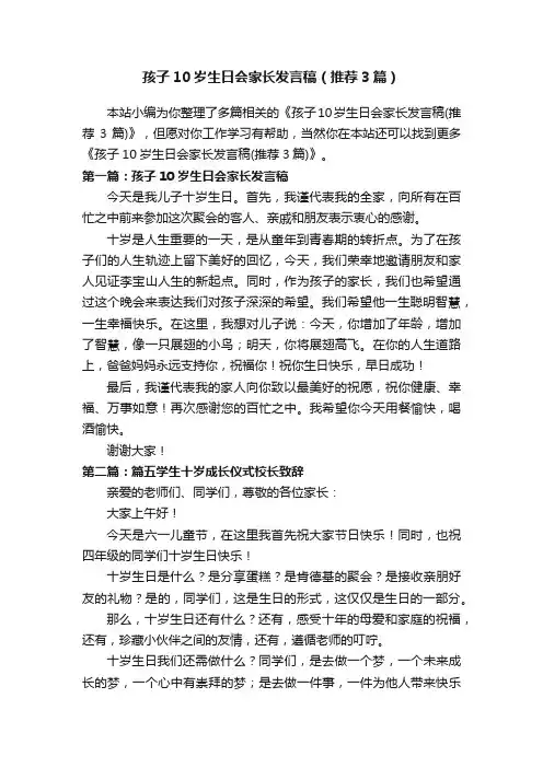 孩子10岁生日会家长发言稿（推荐3篇）