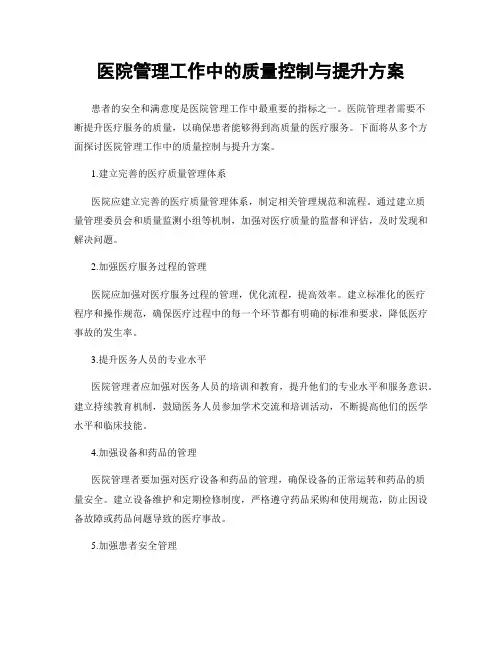 医院管理工作中的质量控制与提升方案