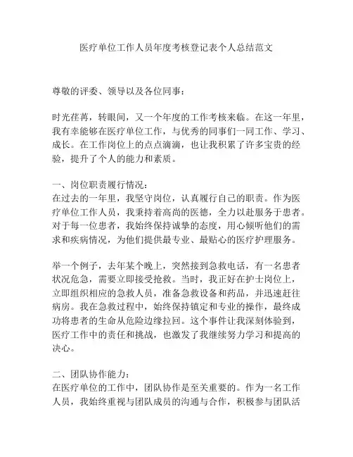 医疗单位工作人员年度考核登记表个人总结范文