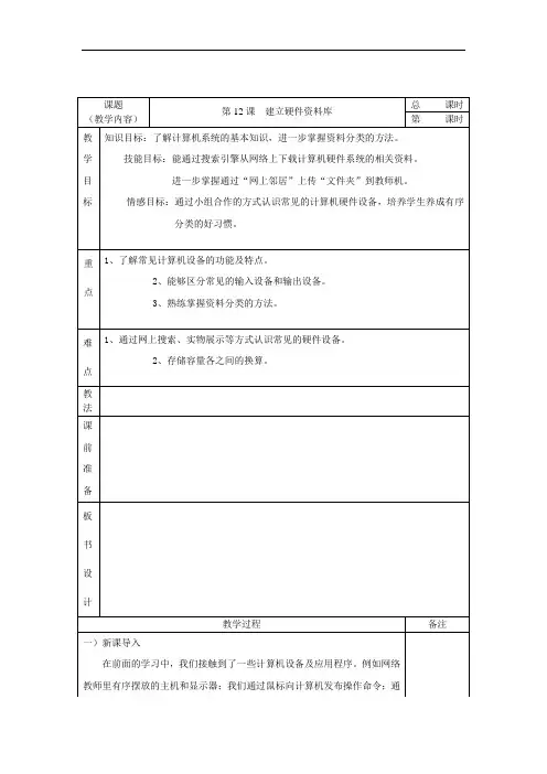 初中信息技术七年级上册第12课建立硬件资料库表格式教案