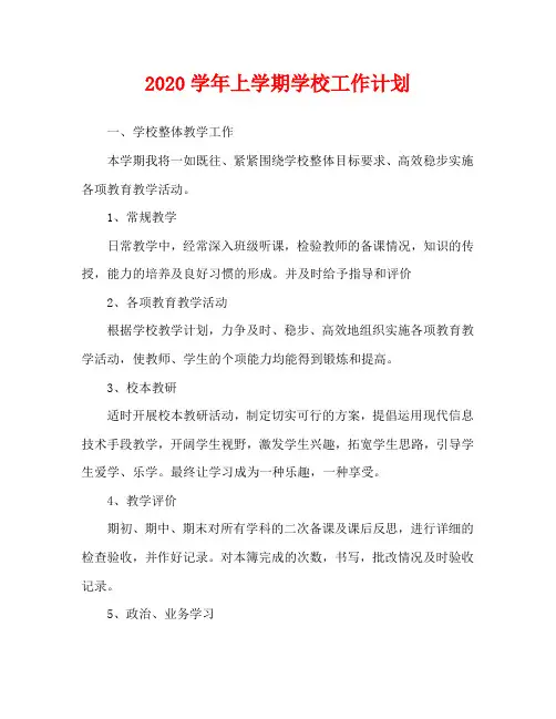 2020学年上学期学校工作计划