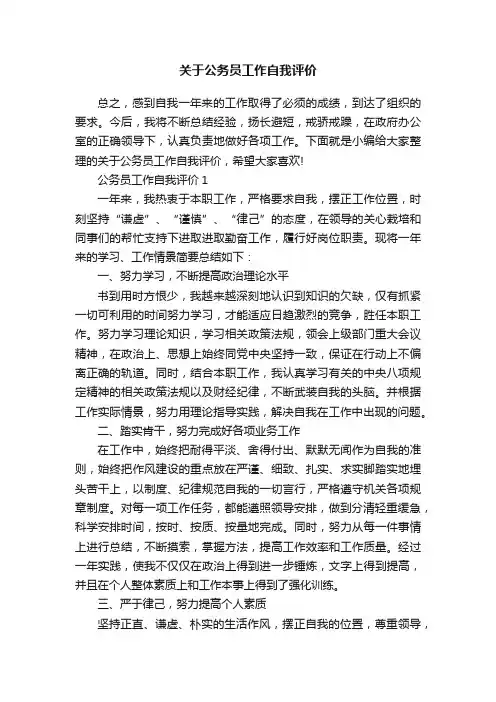 关于公务员工作自我评价